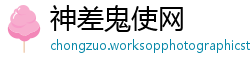 神差鬼使网